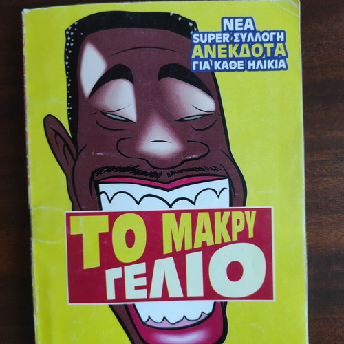 To Makry Gelio book like new, Greek language
