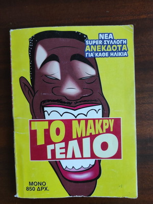 To Makry Gelio book like new, Greek language