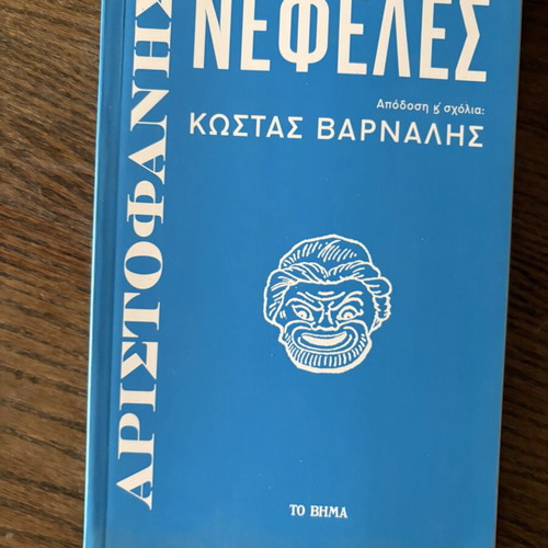 Nefeles by Aristophanes like new, Greek edition with commentary by Kostas Varnalis