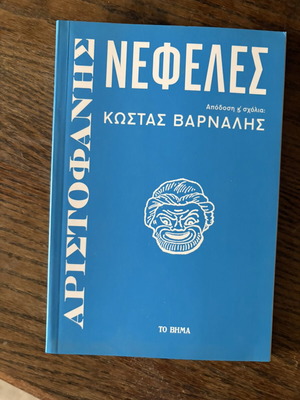Nefeles by Aristophanes like new, Greek edition with commentary by Kostas Varnalis