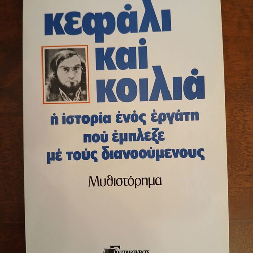 Kefali Kai Koilia by Gerhart Tzverents new Greek novel