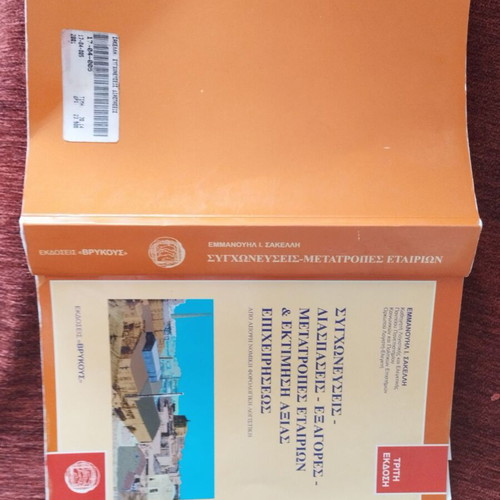 Book Συγχωνεύσεις - Διασπάσεις - Εξαγορές - Μετατροπές Εταιριών used, like new