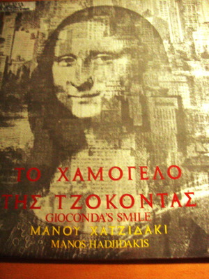 Το χαμόγελο της Τζοκόντα Μάνου Χατζιδάκη καινούργιο, έντεχνο