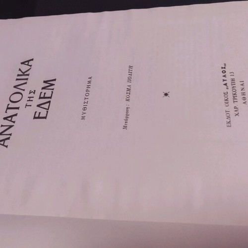 East of Eden used book in Greek