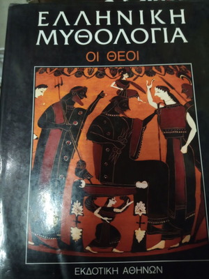 Ελληνική μυθολογία: Οι θεοί, σετ 5 τόμων