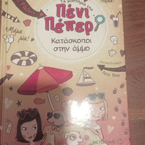 Penny Pepper 4-book series, Greek children books