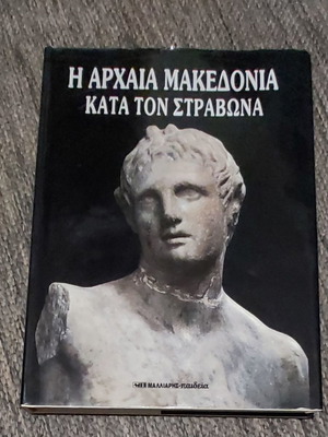 Древна Македония според Страбон нова