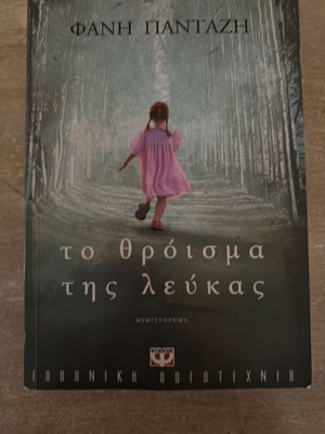 Το θρόισμα της λεύκας μυθιστόρημα Φανή Πανταζή