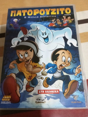 Πατορουζίτο Η Μεγάλη Περιπέτεια DVD καινούργιο, μεταγλωττισμένο