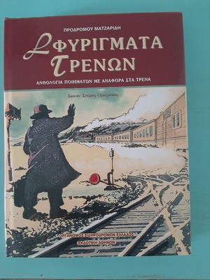 Σφυρίγματα Τραίνων Ανθολογία ποιημάτων του Προδρόμου Ματζαρίδη καινούργιο