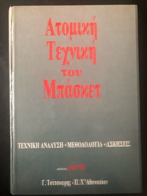 Individual Basketball Technique like new, technical analysis, methodology, exercises