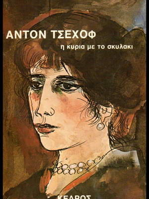 Η κυρία με το σκυλάκι Αντόν Τσέχωφ, μετάφραση Μέλπως Αξιώτη