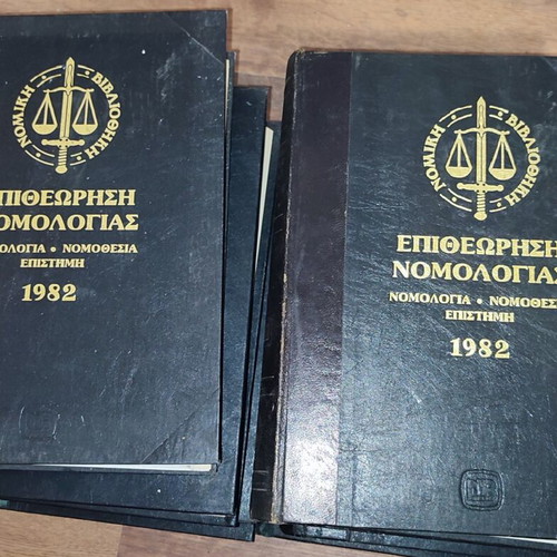 Epitheorisi Nomologias legal books used, volumes 1982-1987