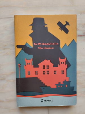 The 39 Steps by John Buchan used book 2017 edition