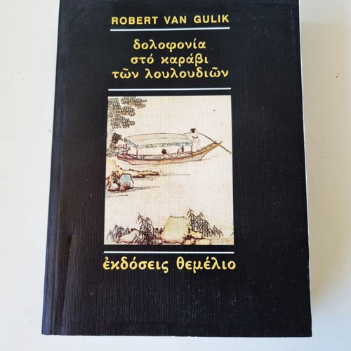 Robert Van Gulik Murder on the Flower Boat book