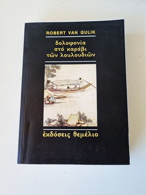 Δολοφονία στο καράβι των λουλουδιών Robert Van Gulik σαν καινούργιο