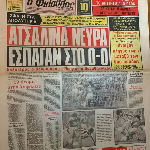 ΠΑΟ-ΟΣΦΠ Φύλλο Φιλάθλου Δευτέρας 1984 μεταχειρισμένο, πλήρες φύλλο εποχής