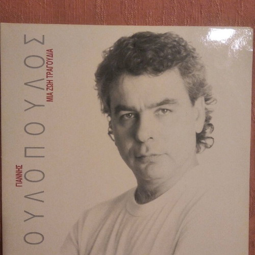 Vinyl record Poulopoulos Mia Zoi Tragoudia double album