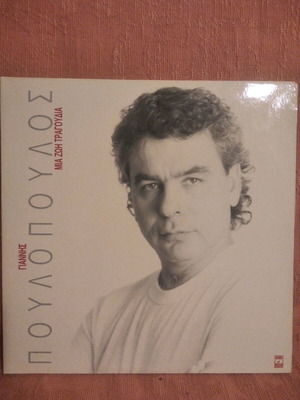 Vinyl record Poulopoulos Mia Zoi Tragoudia double album