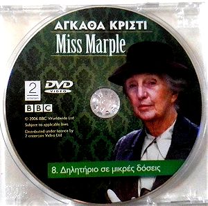ΑΓΚΑΘΑ ΚΡΊΣΤΙ-DVD Miss Marple No8: Δηλητήριο σε μικρές δόσεις.
