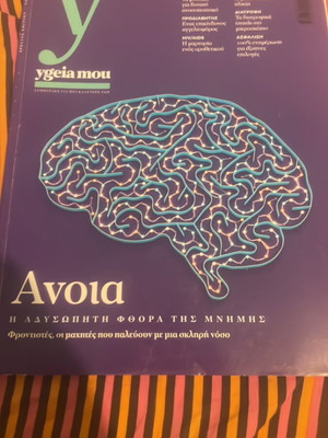 Y Ygeia Mou περιοδικό υγείας