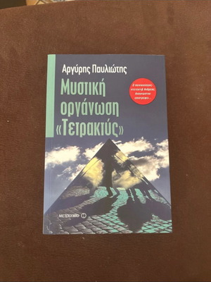 Mystiki Organosi Tetraktys by Argyris Pavliotis like new