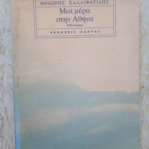 Mia Mera Stin Athina book used, 1995 edition
