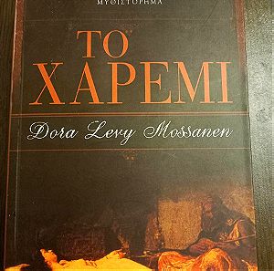 Το χαρέμι - Dora Levy Mossanen -Εξαντλημένη έκδοση