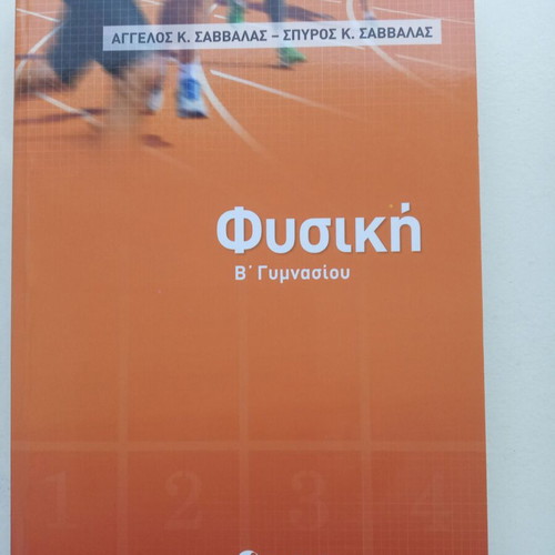 Physics B' Gymnasiou textbook new, Savvala edition