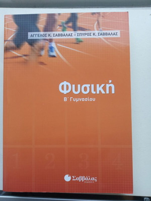 Physics B' Gymnasiou textbook new, Savvala edition