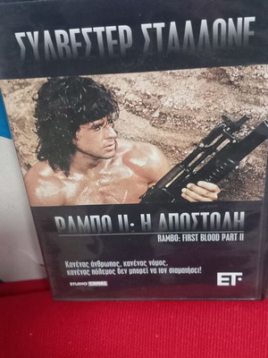Ράμπο ΙΙ : Η Αποστολή DVD σαν καινούργιο, υπότιτλοι