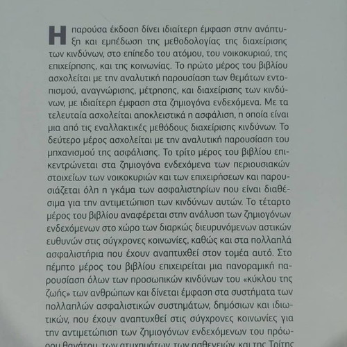 Βιβλίο Ιδιωτική Ασφάλιση και Διαχείριση Κινδύνων καινούριο, εκδόσεις Παπαζήση