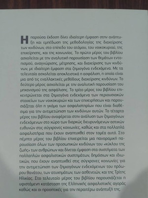 Βιβλίο Ιδιωτική Ασφάλιση και Διαχείριση Κινδύνων καινούριο, εκδόσεις Παπαζήση