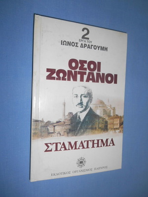 Osoi Zontanoi Stamatima by Ion Dragoumis used
