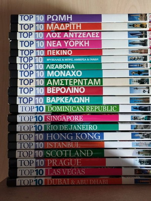 Top 10 Travel Guides set of 19, like new, Greek