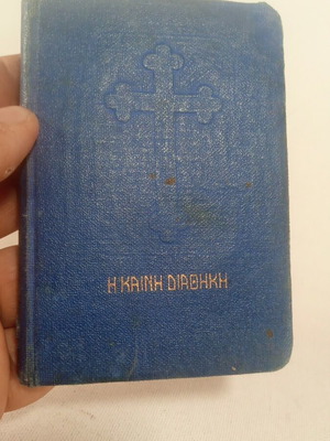 Η Καινή Διαθήκη μεταχειρισμένη παλιά έκδοση 60-70'