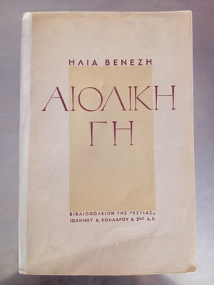 Αιολική Γη Ηλία Βενέζη σαν καινούργιο, κλασική ελληνική λογοτεχνία