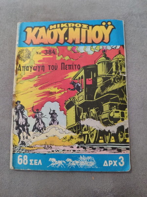 Μικρός Καουμπόυ 384 μεταχειρισμένο σε αρκετά καλή κατάσταση