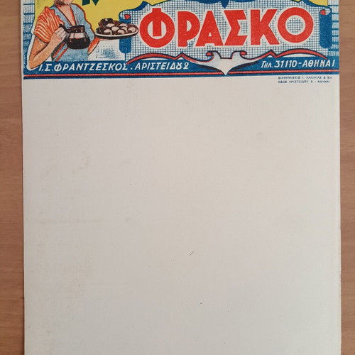 Διαφημιστικό χαρτόνι Φράσκο 24x35,5 εκ