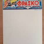 Διαφημιστικό χαρτόνι Φράσκο 24x35,5 εκ