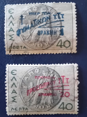 1945 Ελληνικά γραμματόσημα μεταχειρισμένα, σετ 2, ιστορική έκδοση