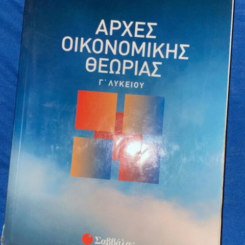 AOΘ Economics Textbook for 3rd Grade Lyceum like new
