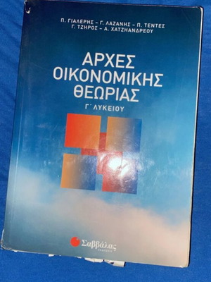 AOΘ учебник по икономика за 3-ти клас на лицей като нов