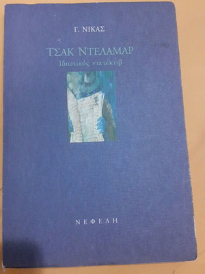 Τσακ Ντελαμαρ ιδιωτικός ντετέκτιβ βιβλίο του Γ. Νίκας