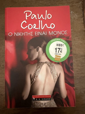 Ο Νικητής είναι Μόνος βιβλίο Paulo Coelho σαν καινούργιο