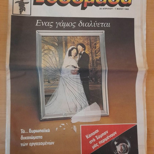 To Vima tis Kyriakis Weekly 25 Apr-1 May 1982 used