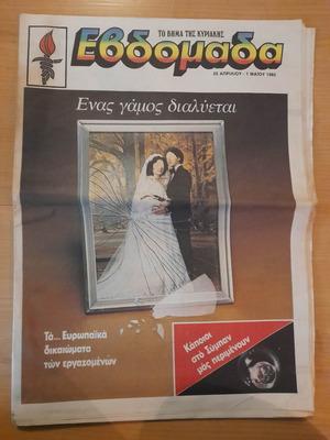 Το Βήμα της Κυριακής Εβδομάδα 25 Απρ-1 Μαι. 1982 μεταχειρισμένο