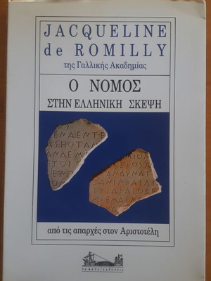 Jacqueline de Romilly Ο Νόμος στην Ελληνική Σκέψη μεταχειρισμένο