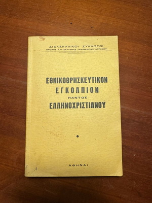 Етникотрискефтикон Енголпион употребявана, стара книга