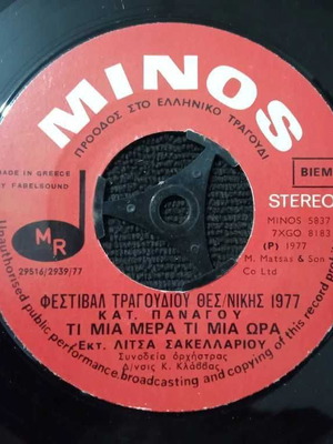 Δίσκος βινυλίου Λίτσα Σακελλαρίου από το Φεστιβάλ Θεσσαλονίκης 1977 μεταχειρισμένος, έντεχνο